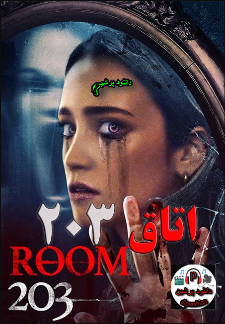 دانلود رایگان دوبله فارسی فیلم  اتاق 203 Room 203 2022 با کیفیت عالی